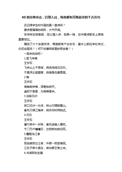 60首经典宋诗，以理入诗，每首都有耳熟能详的千古名句