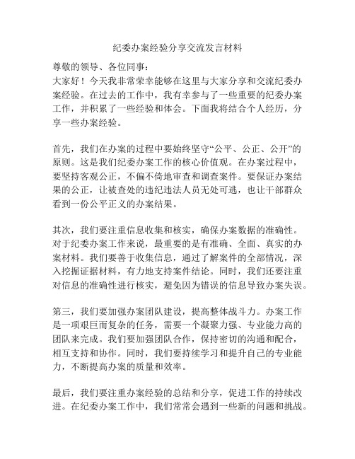 纪委办案经验分享交流发言材料