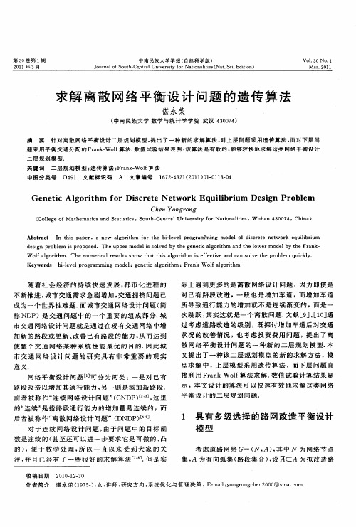 求解离散网络平衡设计问题的遗传算法