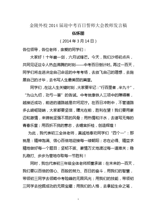 伍怀朋老师百日誓师大会发言稿
