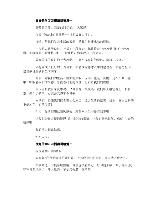 良好的学习习惯演讲稿范文多篇