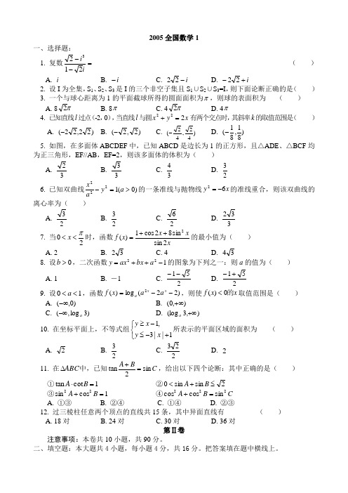 2005全国高考数学1试卷与答案