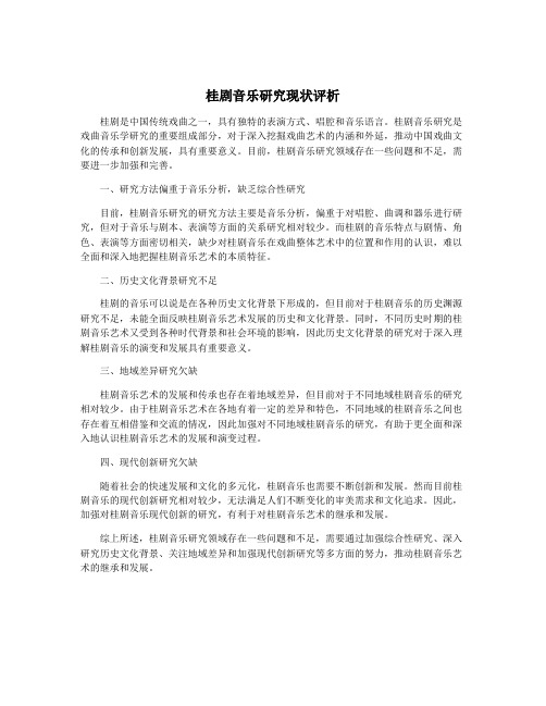 桂剧音乐研究现状评析