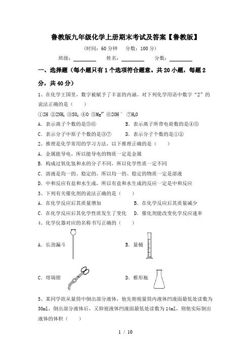 鲁教版九年级化学上册期末考试及答案【鲁教版】