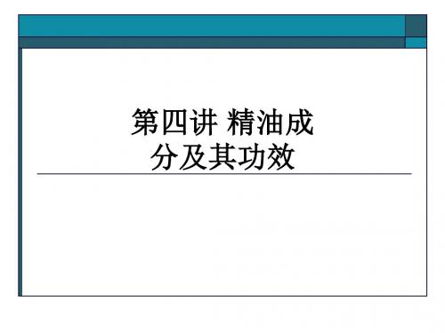 第四讲 精油成分及其功效ppt课件