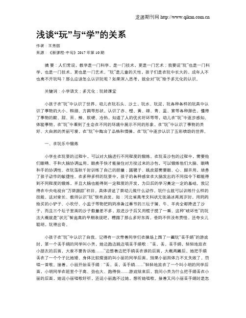 浅谈“玩”与“学”的关系