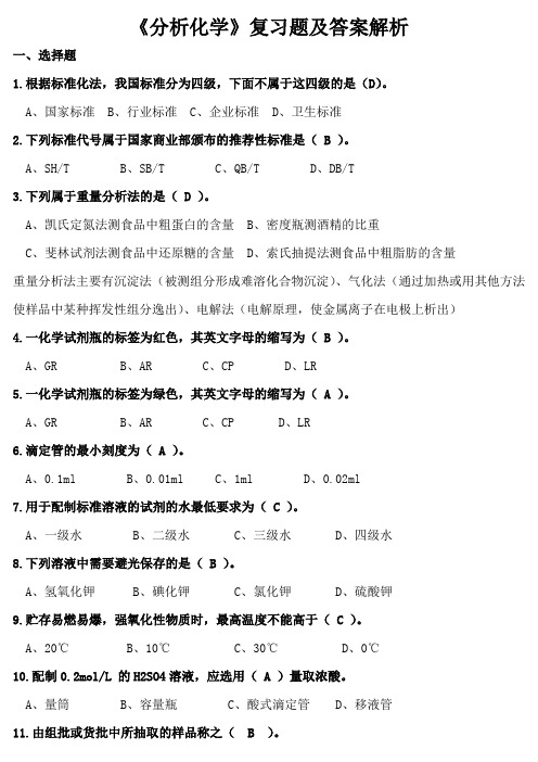 《分析化学》复习题及答案解析