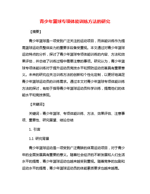 青少年篮球专项体能训练方法的研究