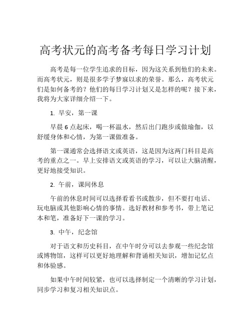 高考状元的高考备考每日学习计划