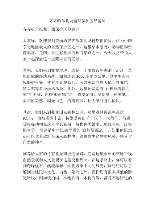 齐齐哈尔扎龙自然保护区导游词