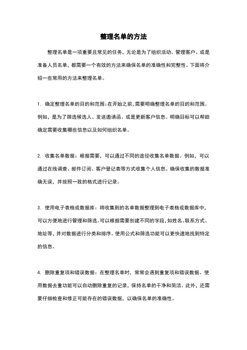 整理名单的方法