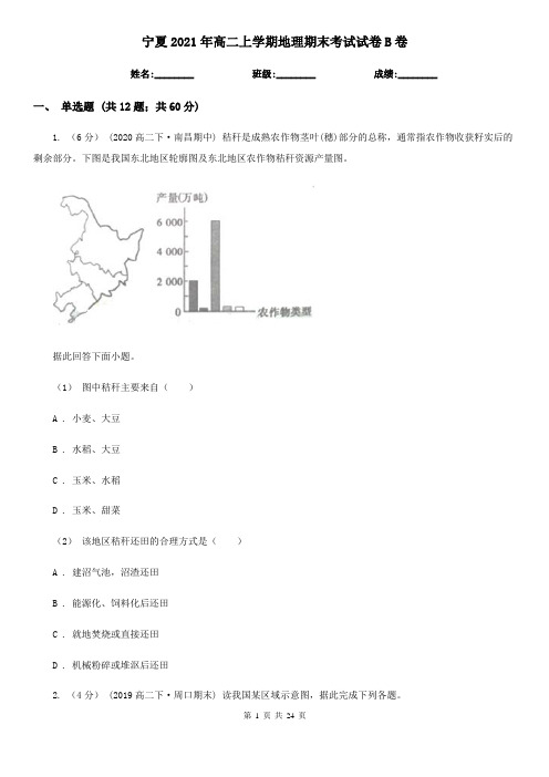 宁夏2021年高二上学期地理期末考试试卷B卷