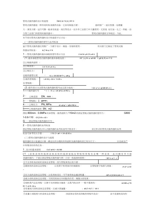 管壳式换热器的设计和选型