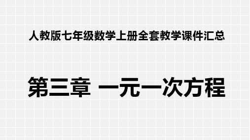 最新人教版七年级数学上册全套PPT课件 第三章 一元一次方程 全章课件汇总