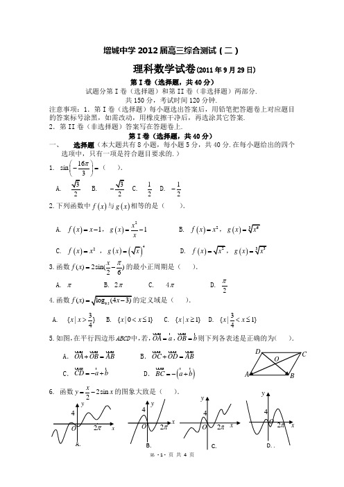 增城中学2012届高三级综合测试(二)理科数学