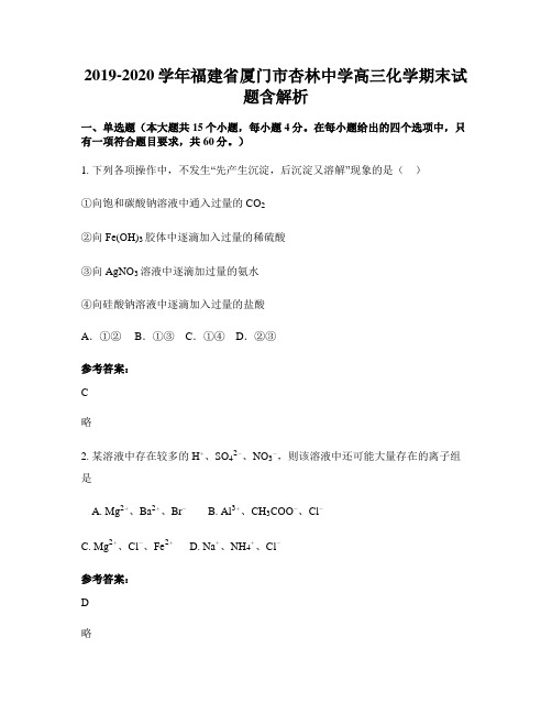 2019-2020学年福建省厦门市杏林中学高三化学期末试题含解析