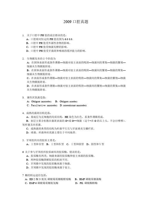 2009口腔真题资料
