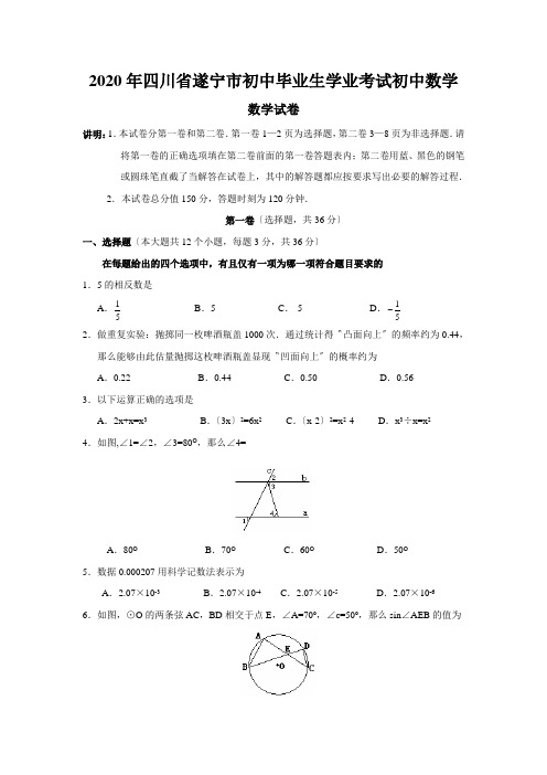 2020年四川省遂宁市初中毕业生学业考试初中数学