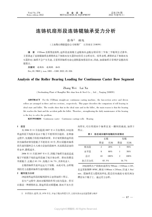 连铸机扇形段连铸辊轴承受力分析