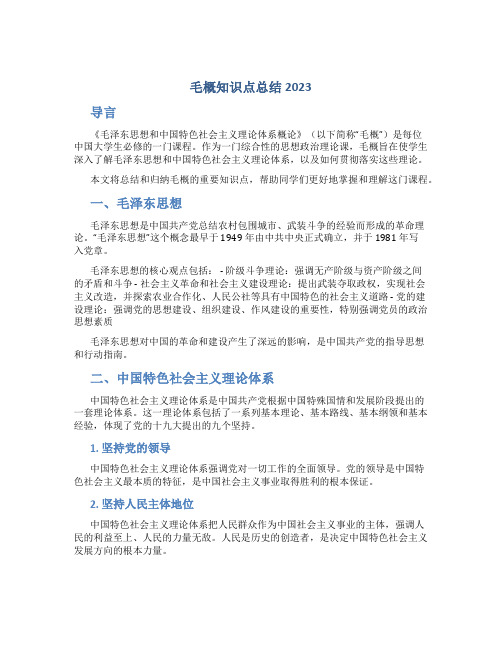 毛概知识点总结2023