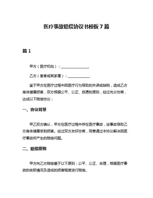 医疗事故赔偿协议书模板7篇