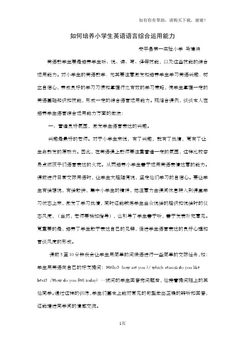 如何培养小学生英语语言综合运用能力