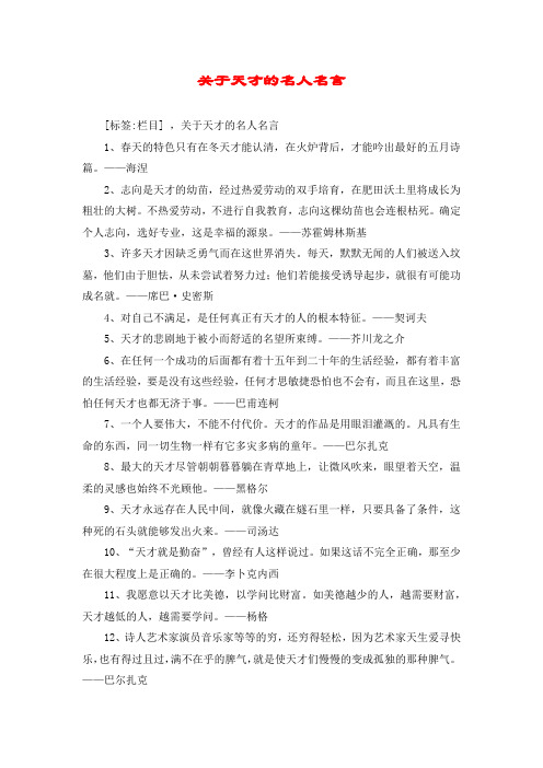 关于天才的名人名言