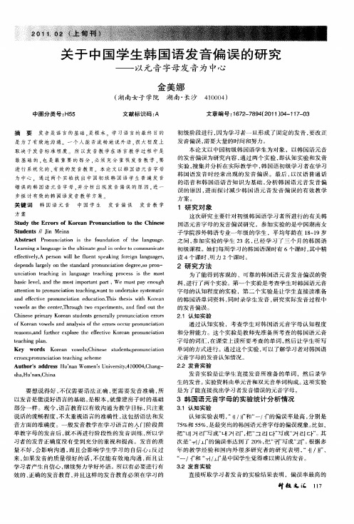 关于中国学生韩国语发音偏误的研究——以元音字母发音为中心