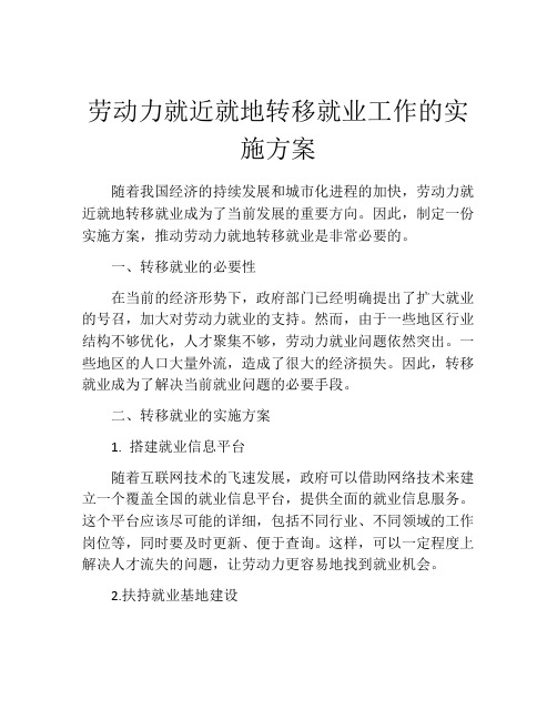 劳动力就近就地转移就业工作的实施方案