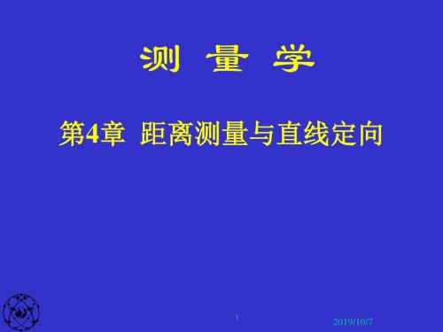 第4章 距离测量与直线定向资料精品文档