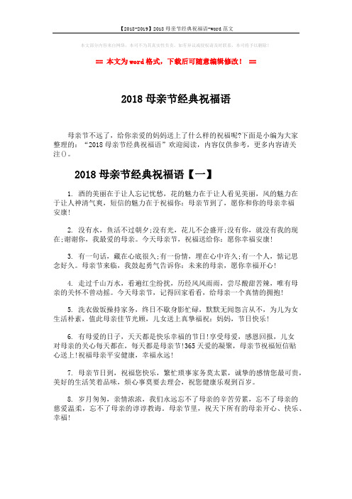 【2018-2019】2018母亲节经典祝福语-word范文 (7页)