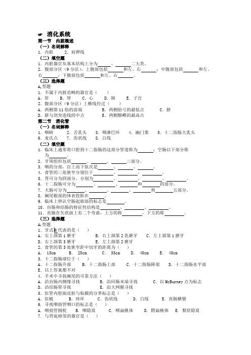 人体解剖练习题(内脏、脉管、感、内)