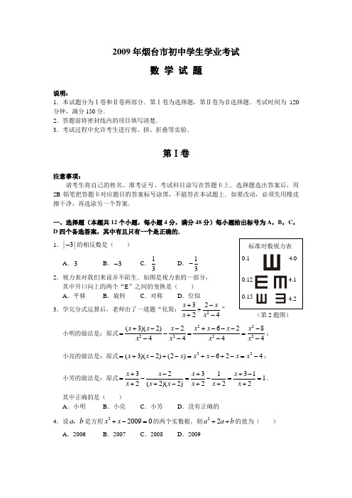 【专业文档】2009山东烟台中考数学试题与答案.doc