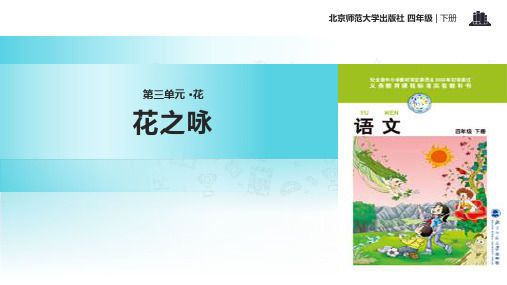 2021小学语文北师大版四年级下册《花之咏》教学课件