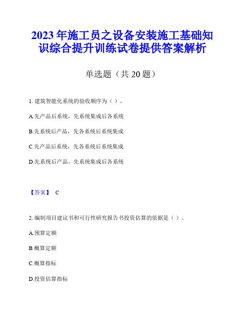 2023年施工员之设备安装施工基础知识综合提升训练试卷提供答案解析