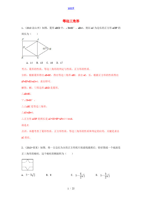 (全国120套)2013年中考数学试卷分类汇编 等边三角形