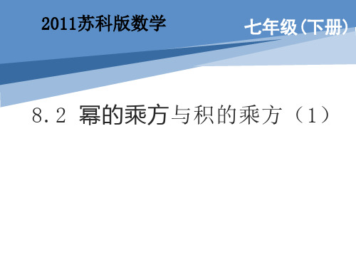 8-2  幂的乘方和积的乘方(1)22-23学年苏科版七年级数学下册