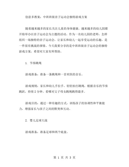 创意多教案：中班班级亲子运动会独特游戏方案