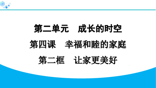 七年级上册道德与法治【课后练】4.2 让家更美好