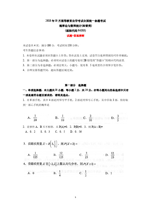 2018年10月自考04183概率论与数理统计(经管类)试卷及答案