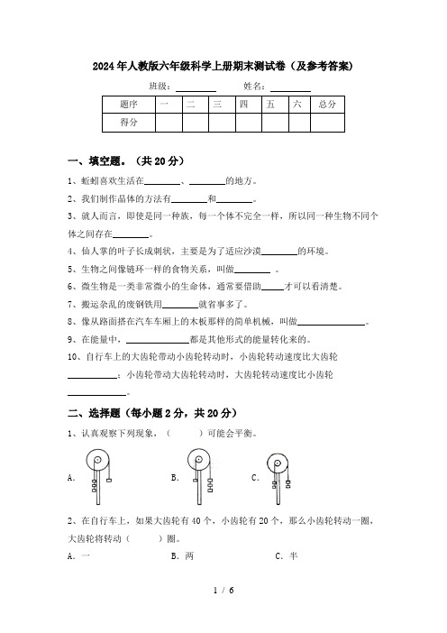 2024年人教版六年级科学上册期末测试卷(及参考答案)