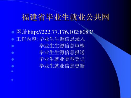 福建省毕业生就业公共网操作流程