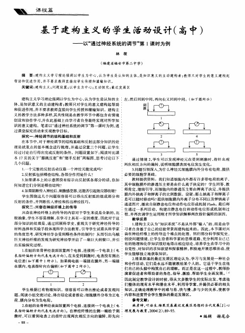 基于建构主义的学生活动设计(高中)——以“通过神经系统的调节