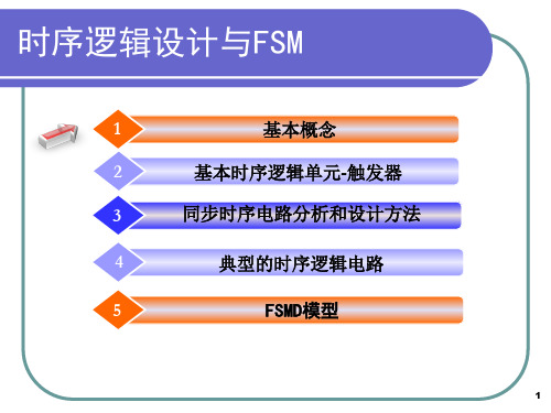 _时序逻辑与FSM__00（PDF精品）