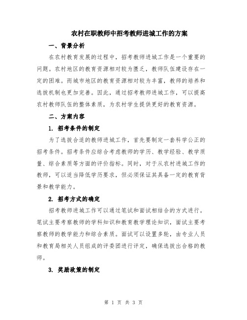 农村在职教师中招考教师进城工作的方案