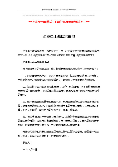 【2018最新】企业员工诚信承诺书word版本 (4页)