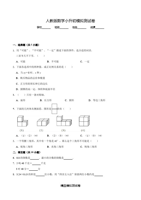 【人教版】六年级小升初数学测试卷含答案解析