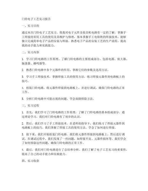 门铃电子工艺实习报告