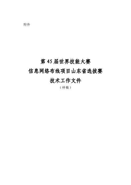 第45届世赛山东省选拔赛信息网络布线技术文件(唯康)