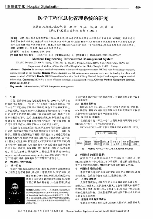 医学工程信息化管理系统的研究